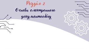 Контрольна робота "Основи електронного документообігу"