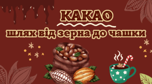 13 грудня - Всесвітній день гарячого КАКАО. Презентація "КАКАО: шлях від зерна до чашки"