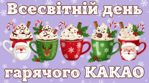 День гарячого КАКАО. МЕГАкомплект для проведення тематичного дня у класі