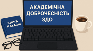 ДОКУМЕНТИ АКАДЕМІЧНА ДОБРОЧЕСНІСТЬ