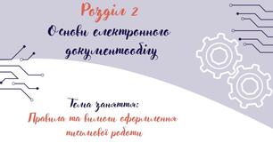 Відеоурок на тему: "Правила та вимоги оформлення письмової роботи"