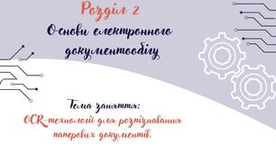 Відеоурок на тему: "OCR-технології  для розпізнавання паперових документів"