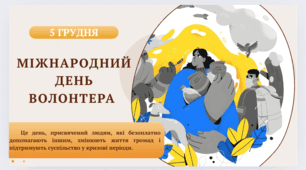 Презентація "Міжнародний день волонтера" 5 грудня