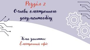 Відеоурок на тему: "Електронний офіс"