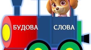 Діагностична робота. Будова слова.