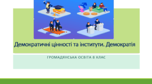 Громадянська освіта  8 клас  Тема: "Демократичні цінності та інститути. Електронне урядування в Україні.  Партисипативна демократія"