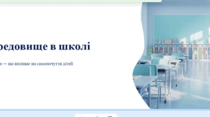 Здорове середовище в школі