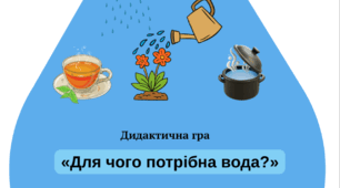 Дидактична гра «Для чого потрібна вода?»