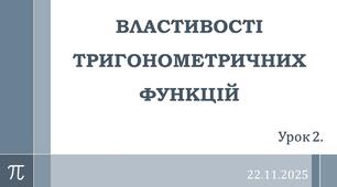Презентація "ВЛАСТИВОСТІ  ТРИГОНОМЕТРИЧНИХ ФУНКЦІЙ"