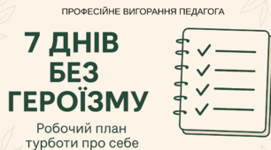 Професійне вигорання педагога в роботі з дітьми з РАС: робочий план “7 днів без героїзму”