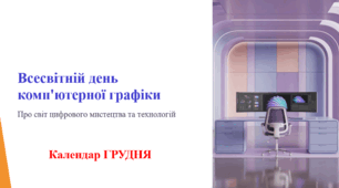Всесвітній день комп'ютерної графіки