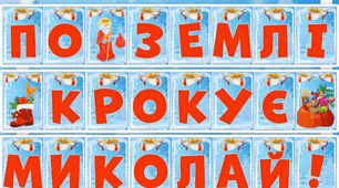 Розтяжка "По землі крокує Миколай!"