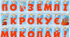 Розтяжка "По землі крокує Миколай!"
