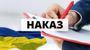 Наказ "Про порядок завершення  2025/2026 навчального року "