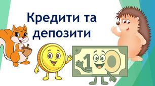 Кредити та депозити