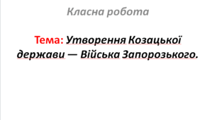 Утворення Козацької держави — Війська Запорозького.