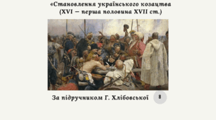 Діагностична контрольна робота з теми «Становлення українського козацтва (XVI — перша половина XVII ст.)» (Г. Хлібовська)