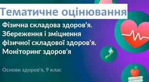 Тематичне оцінювання."Фізична складова здоров'я"