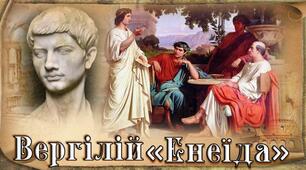 Вергілій  «Енеїда» Заспів (книга 1, вірші 1–33) Щит Енея (книга 8, вірші 626–731)