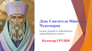 День Святителя Миколая Чудотворця