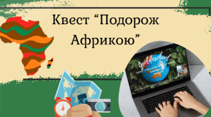 Квест "Подорож Африкою"