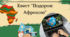 Квест "Подорож Африкою"