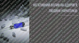 Презентація на тему "Негативний вплив на здоров’я людини наркотиків"