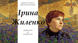 Ірина Жиленко. "Жар-птиця", "Підкова", "Гном у буфеті"
