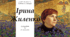 Ірина Жиленко. "Жар-птиця", "Підкова", "Гном у буфеті"