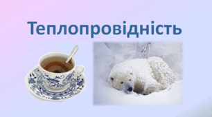 Презентація  "Теплопровідність"