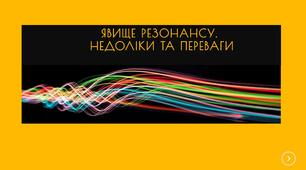 Явище резонансу. Недоліки та переваги