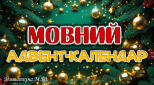 Інтерактивний мовний адвент-календар