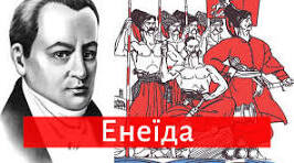І.П.Котляревський. "Енеїда".