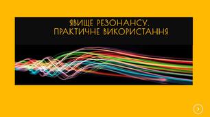 Явище резонансу. Практичне використання