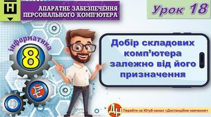 Відеоурок "Добір складових комп’ютера залежно від його призначення"