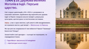 Презентація 8 клас НУШ. § 25. Держава Великих Моголів в Індії. Перське царство