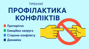 Виховна година-тренінг “Профілактика конфліктів”