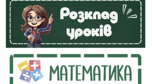 Рухомий розклад уроків для 1-4 класів