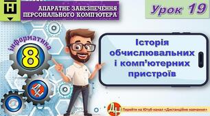 Відеоурок "Історія обчислювальних і комп’ютерних пристроїв"