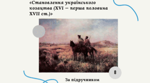 Діагностична контрольна робота з теми «Становлення українського козацтва (XVI — перша половина XVII ст.)» (В.Власов)