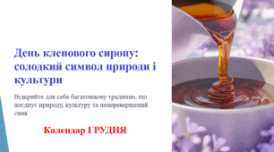 День кленового сиропу: солодкий символ природи і культури