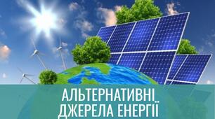 Альтернативні джерела енергії