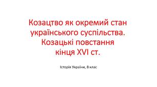 Презентація "Козацтво як окремий стан українського суспільства. Козацькі повс-тання кінця XVI ст."