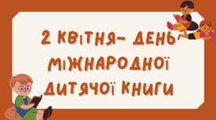 2 квітня- день міжнародної дитячої книги