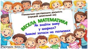 Пізнавально-дослідницька діяльність (середній дошкільний вік). ВЕСЕЛА МАТЕМАТИКА. Шафка. Як знайти зиму у шафках? Зимові запаси на поличках