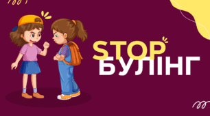 Стоп булінг
