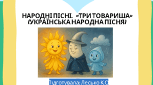 Урок з літературного читання "Українська народна пісня "Три товариші""