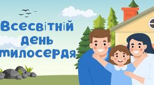 Презентація на тему "ВСЕСВІТНІЙ ДЕНЬ МИЛОСЕРДЯ" + сценарій+ посилання на анімовану в канві