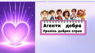 Презентація "Агенти  добра" до Дня доброти 13 листопада