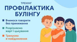 Виховна година-тренінг «Профілактика булінгу»